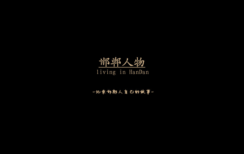 《邯鄲人物》——記錄邯鄲人自己的故事。挖掘生活，捕捉真實(shí)。鎖定《邯鄲人物》，品味百態(tài)人生。